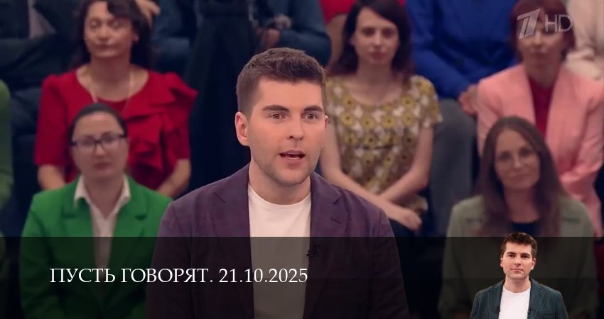 Сериал Пусть говорят. Последний выпуск (1 сезон, 20 серия) смотреть бесплатно онлайн