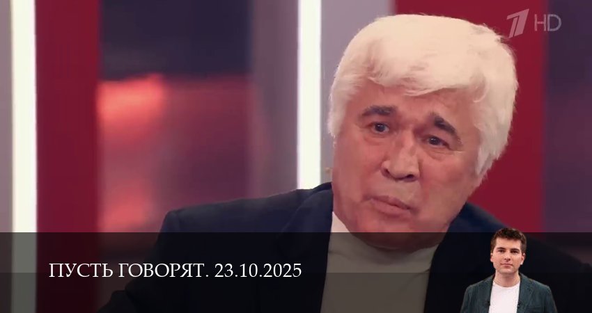 Пусть говорят. Последний выпуск (2025) 1 сезон 22 серия смотреть онлайн в хорошем качестве