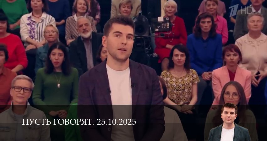 Смотреть сериал Пусть говорят. Последний выпуск 1 сезон 24 серия в хорошем качестве HD