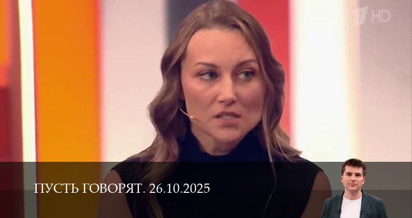Пусть говорят. Последний выпуск (2025) 1 сезон 25 серия смотреть в HD 1080 без регистрации