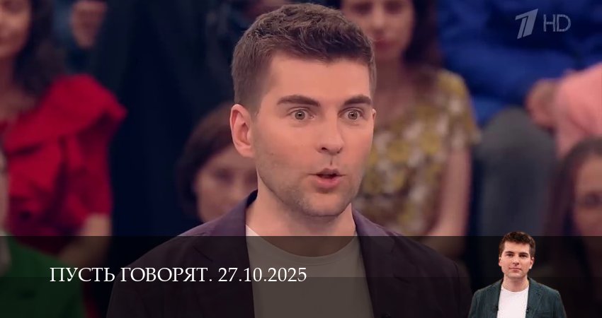 Пусть говорят. Последний выпуск 1 сезон 26 серия смотреть онлайн бесплатно в хорошем качестве