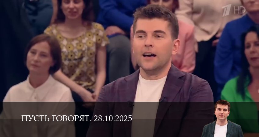 Пусть говорят. Последний выпуск (1 сезон, 27 серия) смотреть онлайн