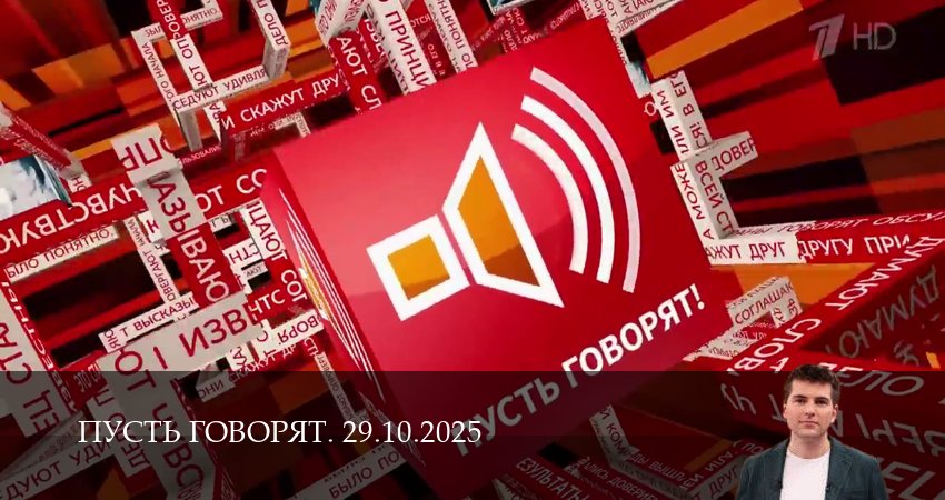 Смотреть сериал Пусть говорят. Последний выпуск (2025) 1 сезон 28 серия без рекламы в HD