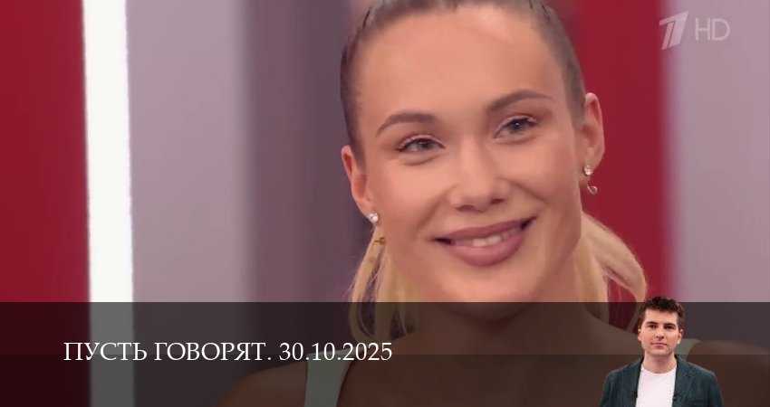 Смотреть сериал Пусть говорят. Последний выпуск 1 сезон 29 серия в отличном качестве