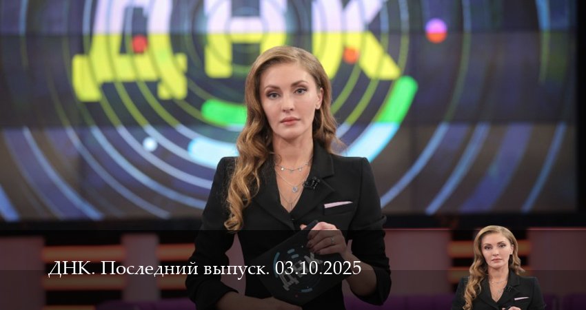 ДНК. Последний выпуск (1 сезон, 2 серия) смотреть онлайн бесплатно