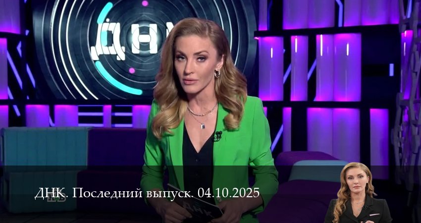 ДНК. Последний выпуск 1 сезон 3 серия смотреть онлайн бесплатно в хорошем качестве