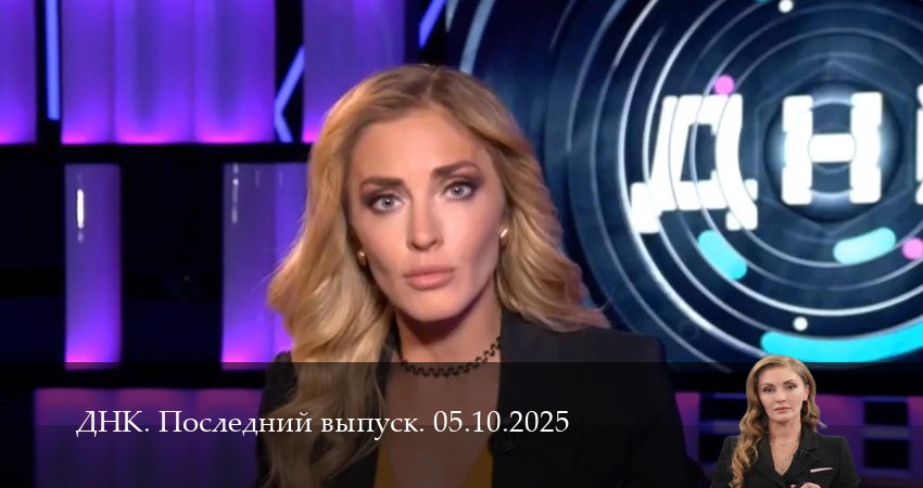 ДНК. Последний выпуск (2025) 1 сезон 4 серия смотреть бесплатно полностью