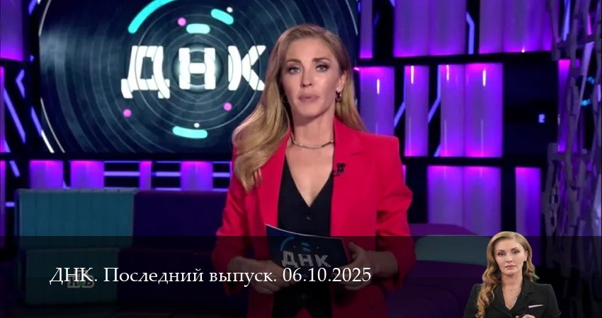 ДНК. Последний выпуск 1 сезон 5 серия смотреть онлайн в качестве 4K