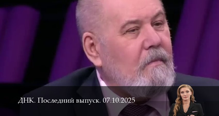 ДНК. Последний выпуск (2025) 1 сезон 6 серия полностью в хорошем качестве и бесплатно