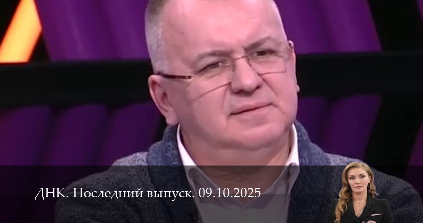 ДНК. Последний выпуск (1 сезон, 2025) смотреть онлайн бесплатно без рекламы