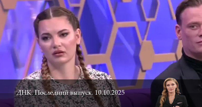 ДНК. Последний выпуск 1 сезон 9 серия смотреть онлайн на телефоне бесплатно