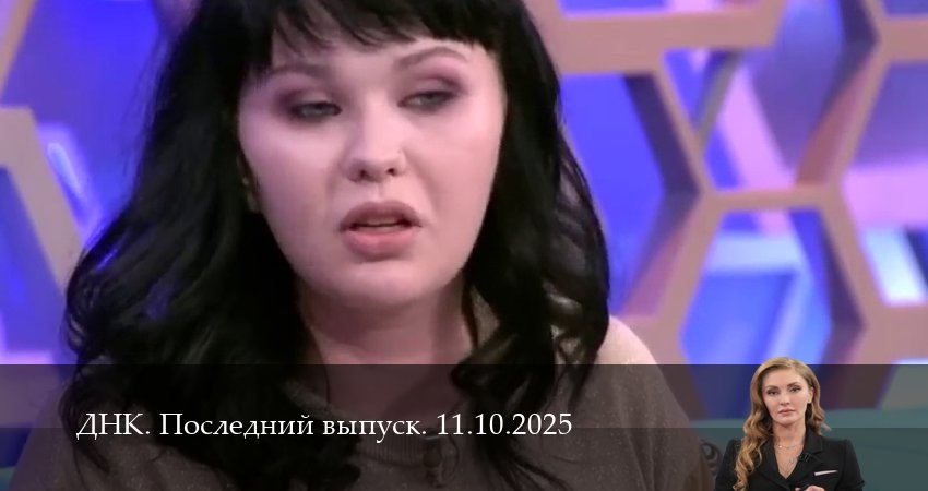 Смотреть ДНК. Последний выпуск 1 сезон 10 серия онлайн бесплатно без смс