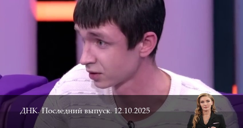 Сериал ДНК. Последний выпуск (2025) 1 сезон 11 серия смотреть бесплатно в хорошем качестве