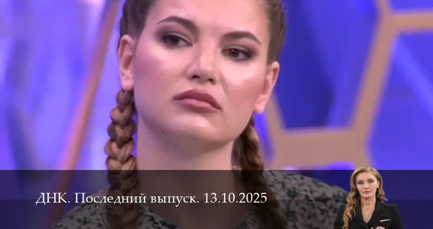 ДНК. Последний выпуск (1 сезон, 12 серия) смотреть онлайн бесплатно без рекламы