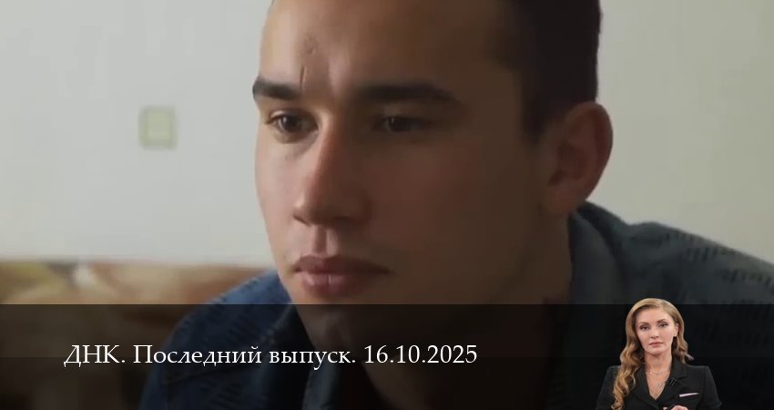 ДНК. Последний выпуск (2025) 1 сезон 15 серия смотреть онлайн бесплатно