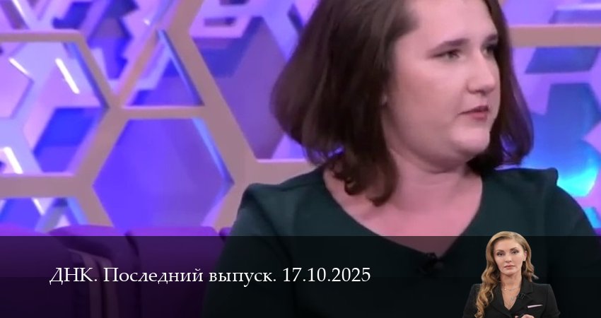 ДНК. Последний выпуск 1 сезон 16 серия смотреть в хорошем качестве