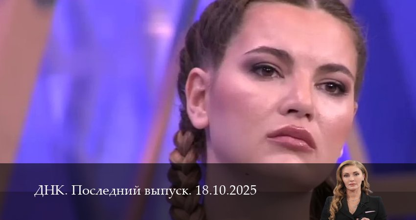 ДНК. Последний выпуск (1 сезон, 17 серия) смотреть онлайн без рекламы