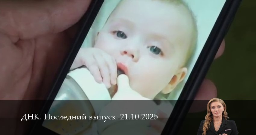 ДНК. Последний выпуск (2025) 1 сезон 20 серия смотреть онлайн без рекламы и регистрации