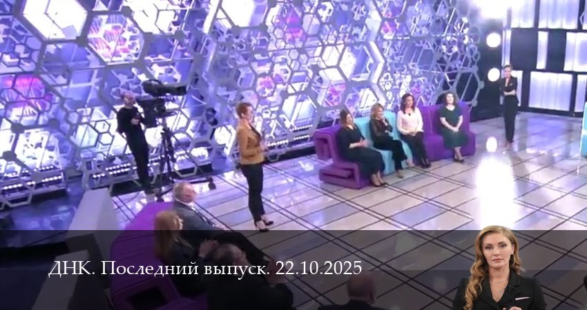 Смотреть ДНК. Последний выпуск 1 сезон 21 серия онлайн бесплатно без смс