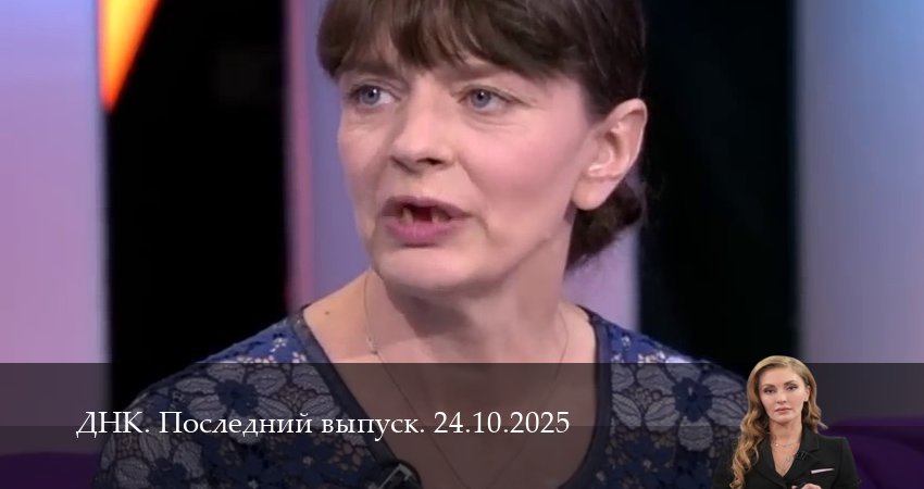 ДНК. Последний выпуск (2025) 1 сезон 23 серия смотреть бесплатно полностью