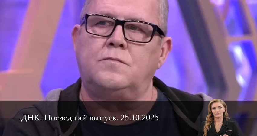 ДНК. Последний выпуск (1 сезон, 2025) смотреть онлайн без рекламы