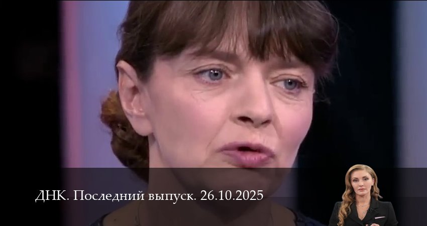Сериал ДНК. Последний выпуск (1 сезон, 25 серия) смотреть онлайн