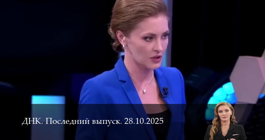 ДНК. Последний выпуск (2025) 1 сезон 27 серия смотреть онлайн бесплатно
