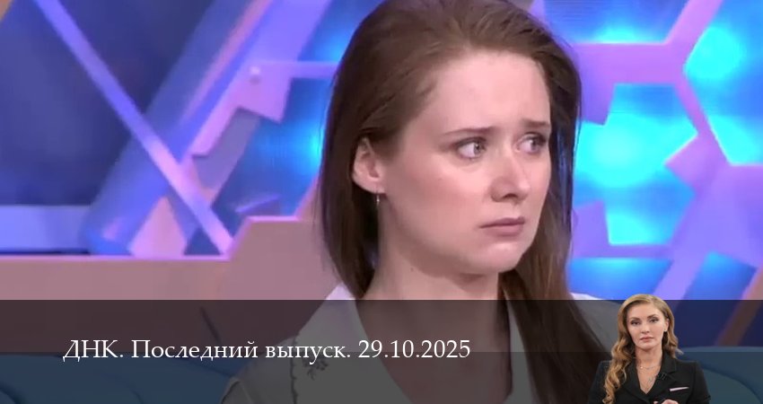 Сериал ДНК. Последний выпуск (1 сезон) смотреть полностью | 2025