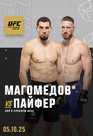Абусупьян Магомедов - Джо Пайфер (UFC 320 , 05.10.2025) 2 (, США) смотреть онлайн