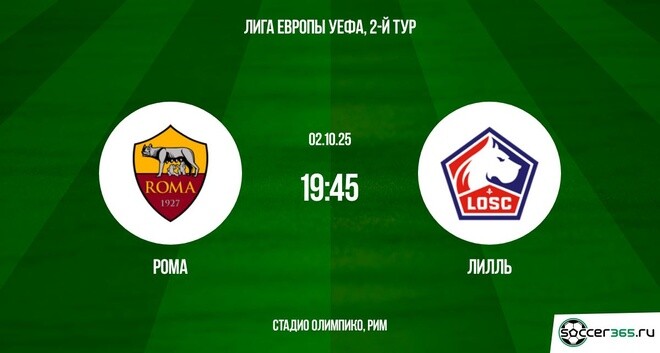 Рома - Лилль прямая трансляция 02.10.2025 фильм смотреть лордфильм