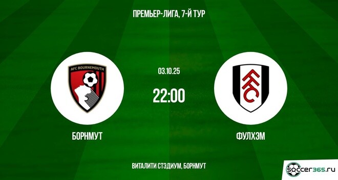 Где можно посмотреть Борнмут - Фулхэм(АПЛ. 03.10.2025) 2
