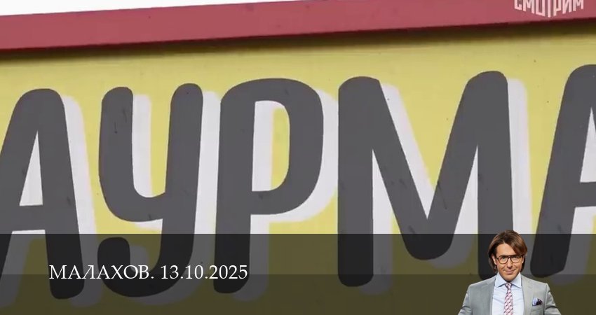 Смотреть сераил Малахов. Последний выпуск (2025) 1 сезон 12 серия HD 1080, 4K