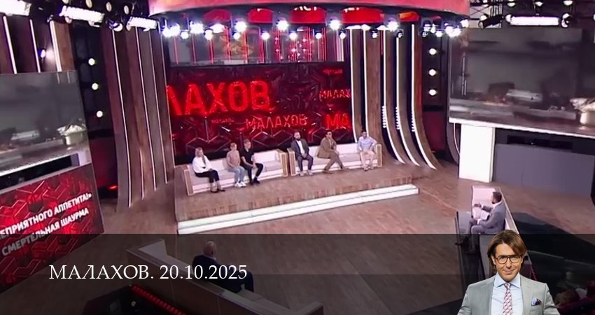 Малахов. Последний выпуск 1 сезон 19 серия смотреть в хорошем качестве