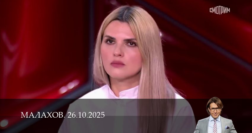 Малахов. Последний выпуск (2025) 1 сезон 25 серия смотреть бесплатно полностью