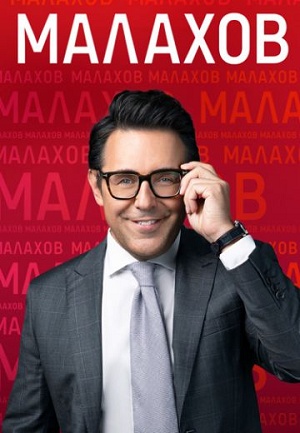 Малахов. Последний выпуск 1-й сезон (2025, Россия) смотреть сериал онлайн