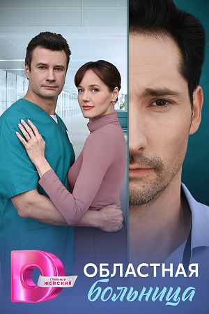 Областная больница 1 сезон, 1-8,9,10 серия (2025) смотреть сериал онлайн