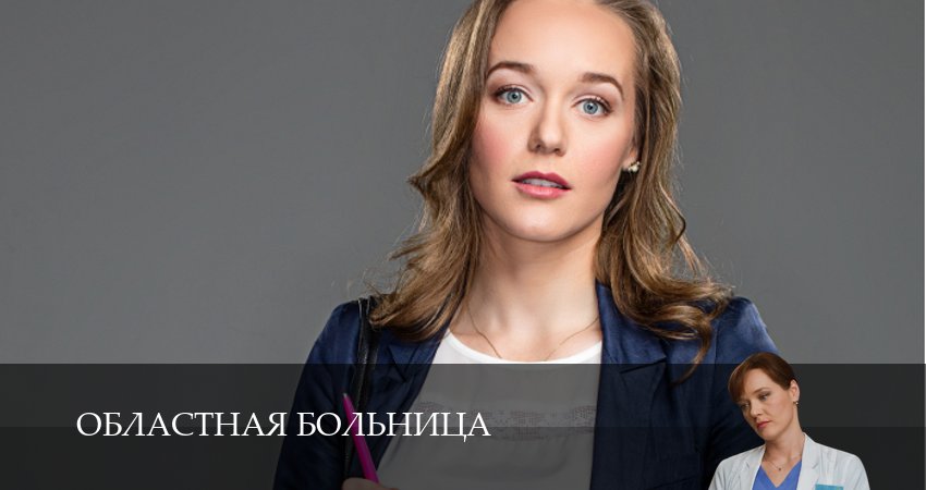 Областная больница (1 сезон, 1 серия) смотреть онлайн в хорошем качестве бесплатно