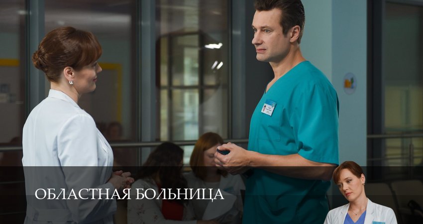 Областная больница 1 сезон 2 серия смотреть полностью без перерыва