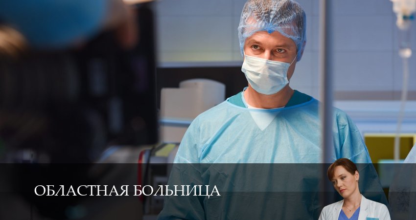 Областная больница 1 сезон 4 серия смотреть онлайн 720p или 1080p