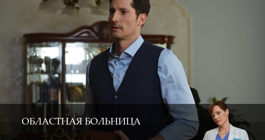 Областная больница 1 сезон 5 серия смотреть в хорошем качестве