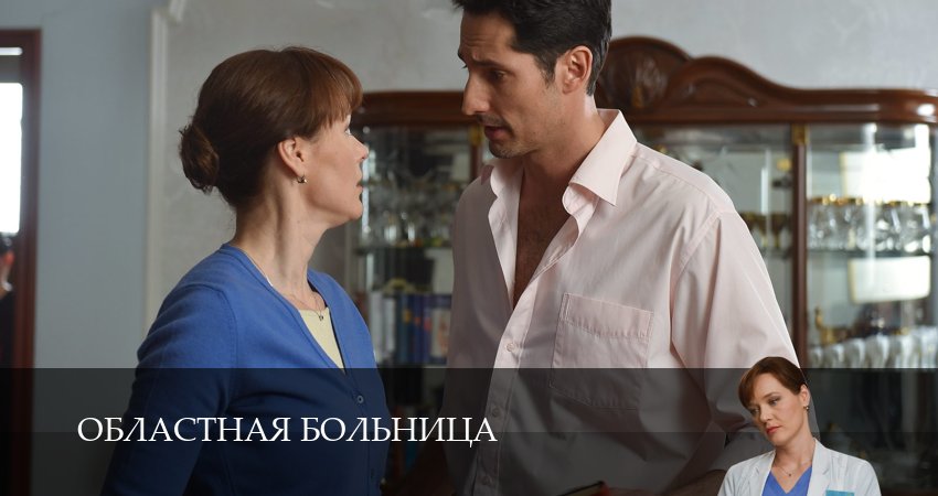 Смотреть сериал Областная больница 1 сезон 6 серия в хорошем качестве HD