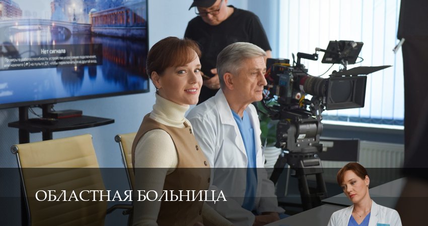 Областная больница 1 сезон 7 серия полная версия смотреть бесплатно