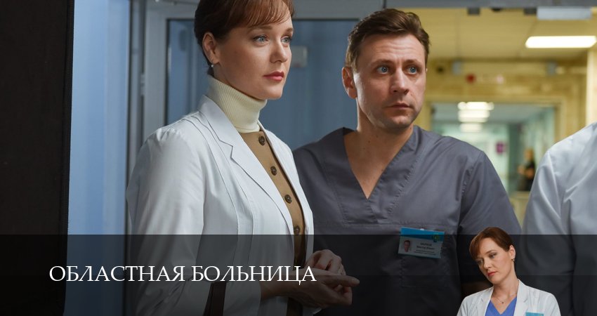 Сериал Областная больница (1 сезон, 2025) смотреть