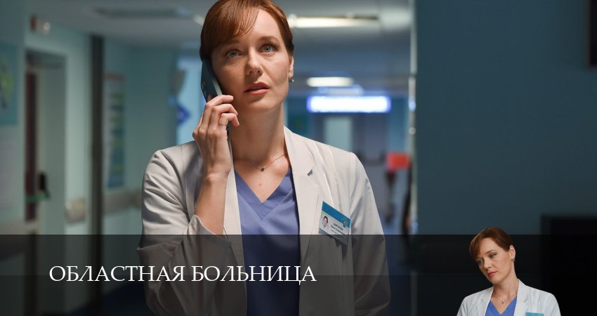Областная больница (2025) 1 сезон 9 серия смотреть в 4K качестве онлайн