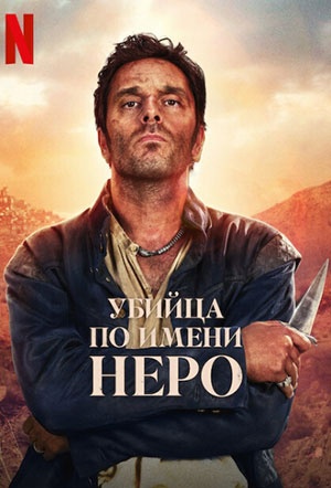 Убийца по имени Неро 1 сезон (2025, Франция) смотреть сериал онлайн