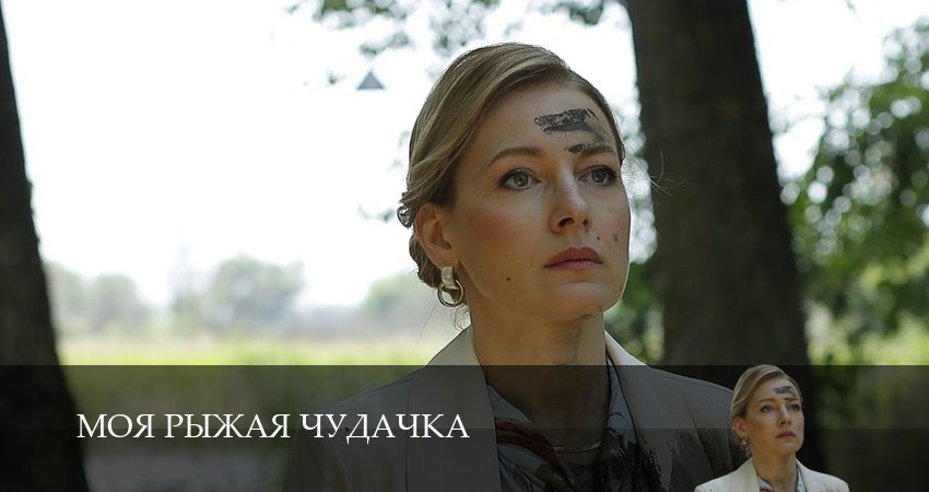 Моя рыжая чудачка 1 сезон 1 серия смотреть полностью без перерыва