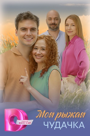 Моя рыжая чудачка 1 сезон (2025) смотреть сериал онлайн