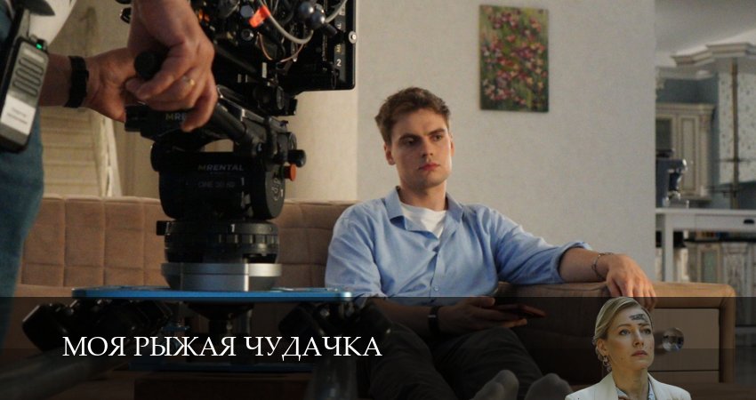 Моя рыжая чудачка 1 сезон 2 серия смотреть онлайн 720p или 1080p