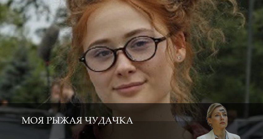 Моя рыжая чудачка 1 сезон 3 серия смотреть в хорошем качестве