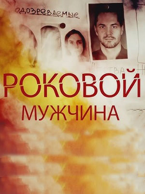 Роковой мужчина 1-4,5,6 серия (2025) смотреть онлайн